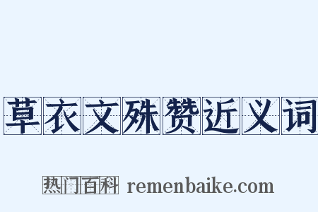 草衣文殊赞近义词是什么意思的图片